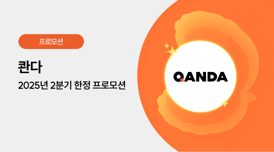 콴다 광고 프로모션