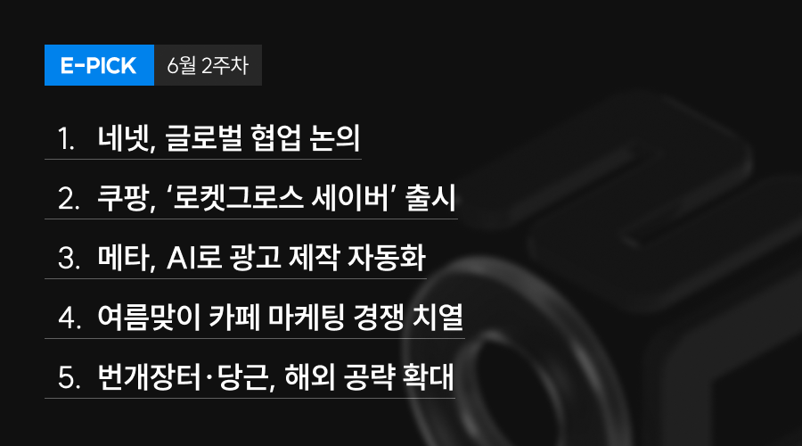6월 2주 차 E-Pick