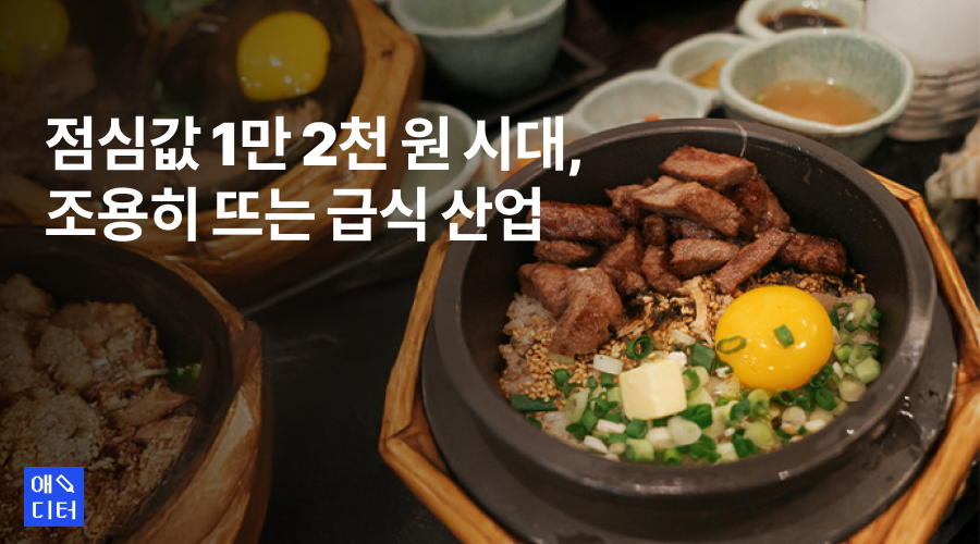 점심값 1만 2천 원 시대, 조용히 뜨는 급식 산업