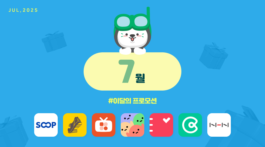 📢25년 7월 매체 프로모션 안내