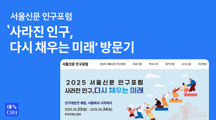 서울신문 인구포럼 - '사라진 인구, 다시 채우는 미래' 방문기