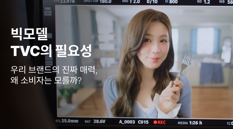 IMC 종합광고대행사의 TVC 광고 완전 분석