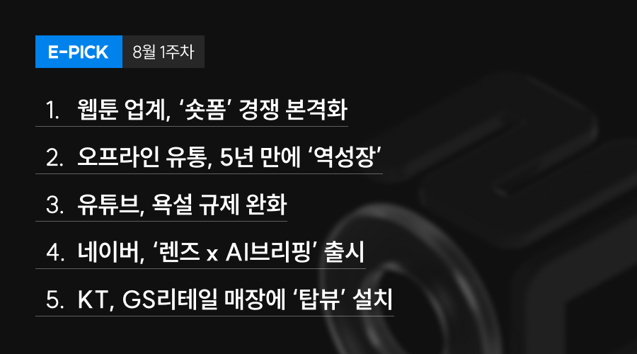 8월 1주 차 E-Pick