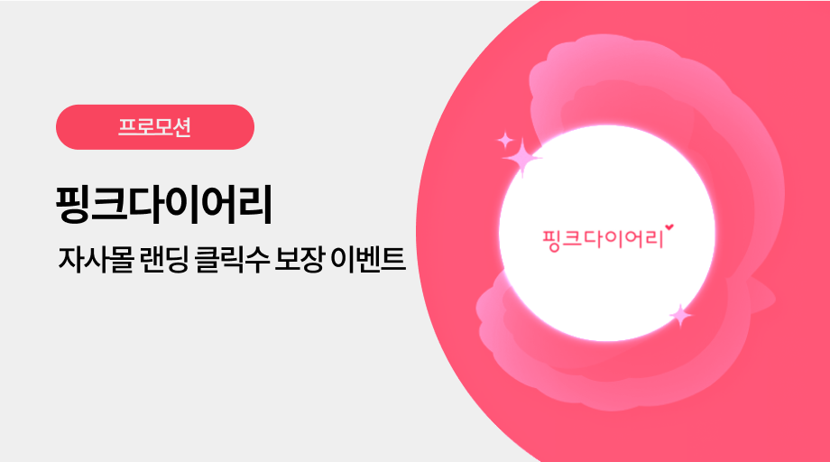 핑크다이어리 광고 프로모션