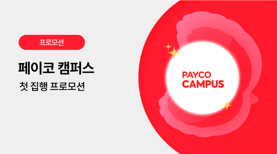 페이코 캠퍼스 광고 프로모션