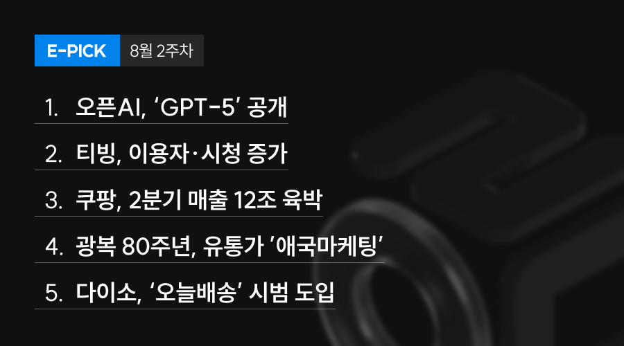 8월 2주 차 E-Pick