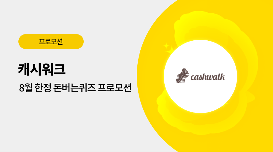 캐시워크 광고 프로모션