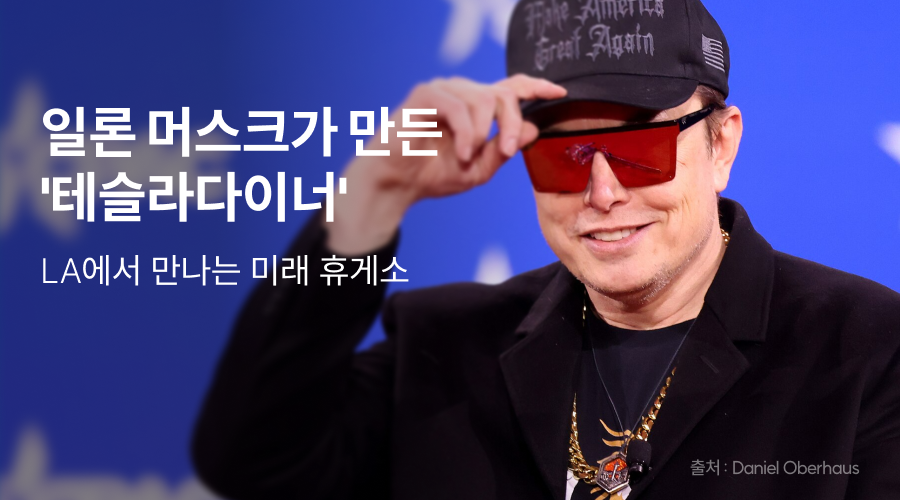 일론 머스크가 만든 '테슬라다이너 Tesla Diner', LA에서 만나는 미래 휴게소