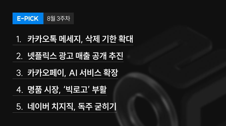 8월 3주 차 E-Pick