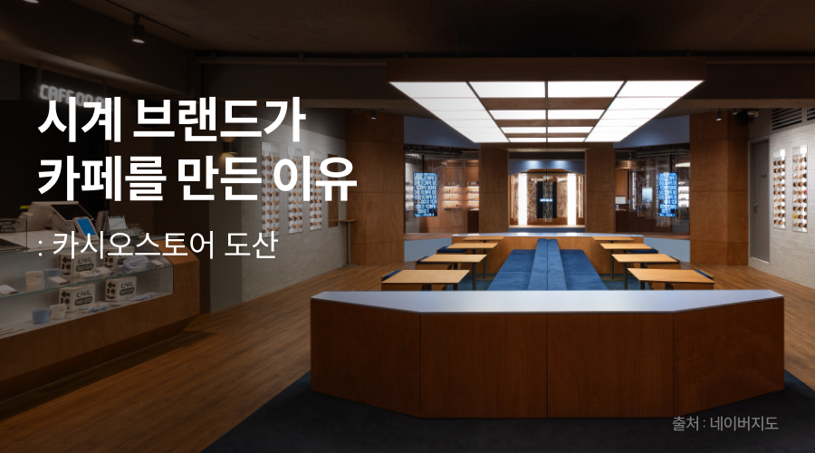 시계 브랜드가 카페를 만든 이유 : 카시오스토어 도산
