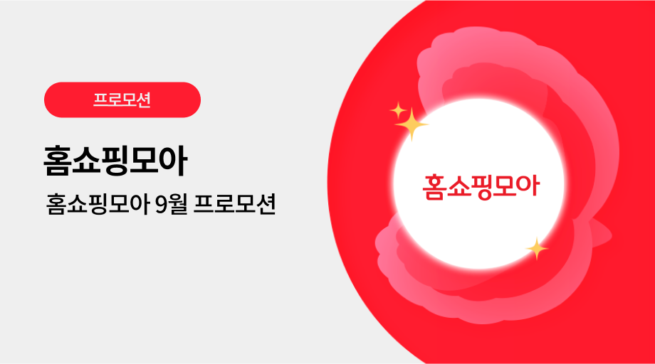 홈쇼핑모아 광고 프로모션