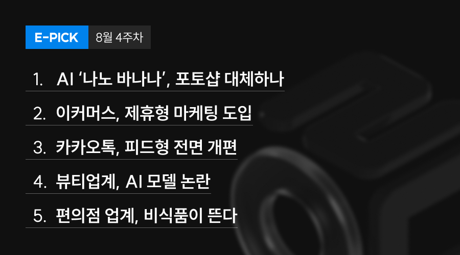 8월 4주 차 E-Pick