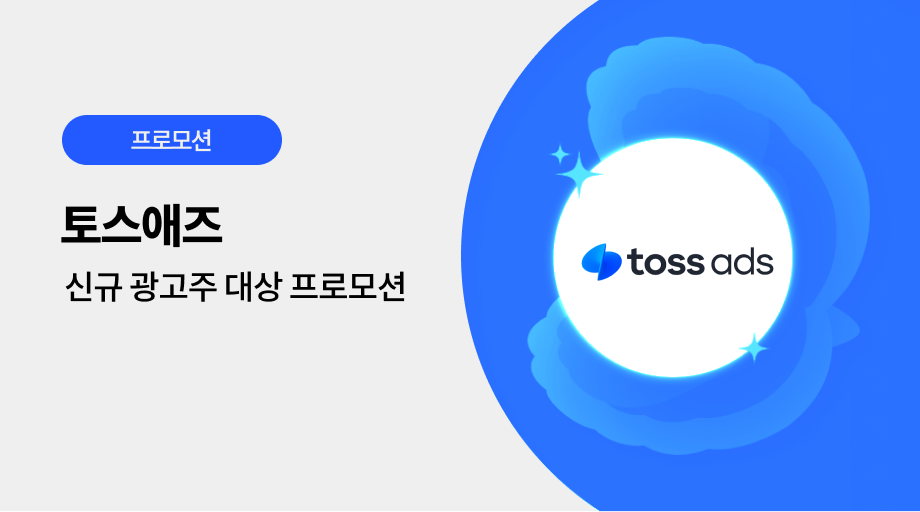토스애즈 광고 프로모션