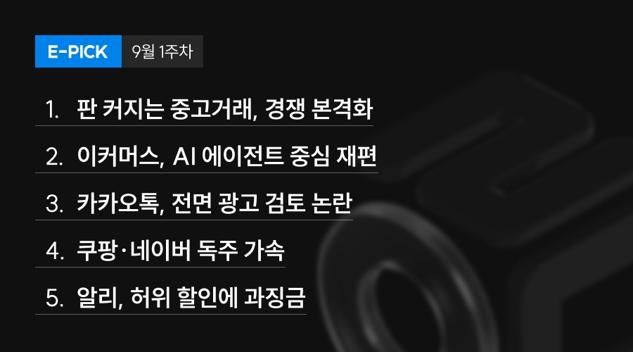 9월 1주 차 E-Pick
