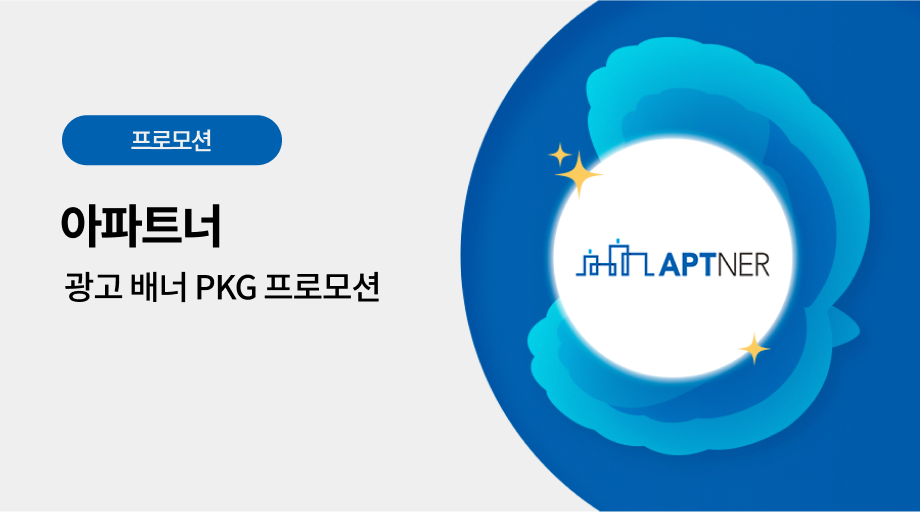 아파트너 광고 프로모션