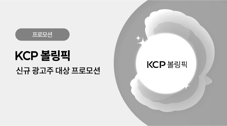 KCP 볼링픽 광고 프로모션