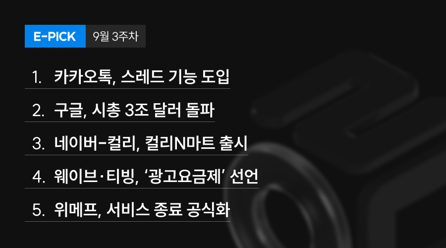 9월 3주 차 E-Pick