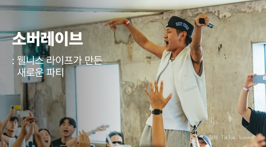 소버레이브와 무알콜파티, 웰니스 라이프를 담은 2025년 트렌드