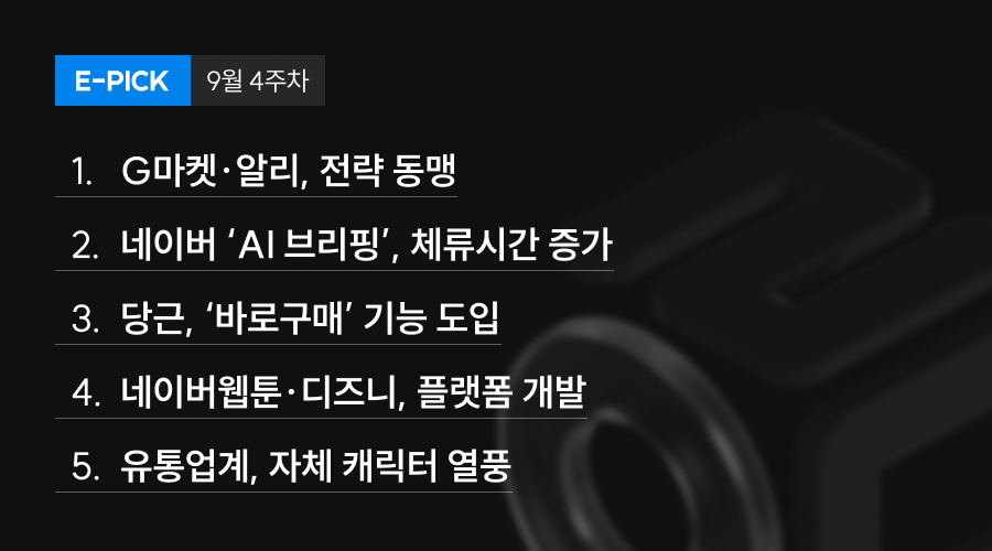 9월 4주 차 E-Pick