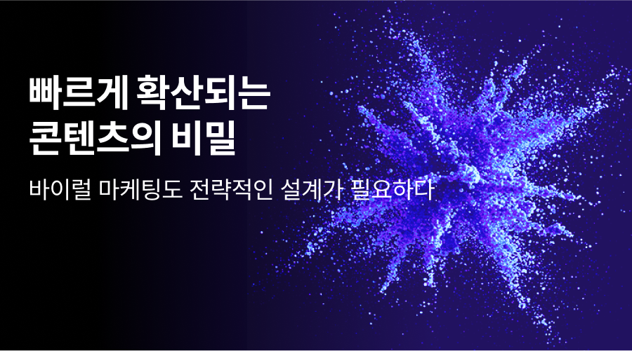 소문은 돈이 된다! 바이럴 광고 마케팅 대행사의 전략은?