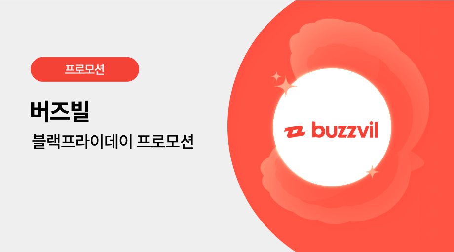 버즈빌 광고 프로모션