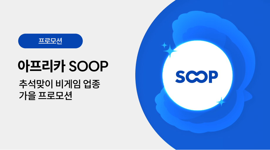 SOOP 광고 프로모션