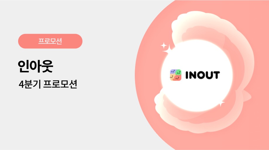 인아웃 광고 프로모션