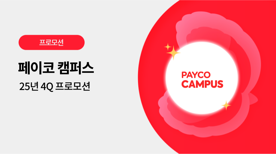 페이코 캠퍼스 광고 프로모션
