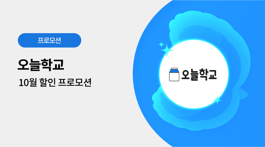 오늘학교 광고 프로모션
