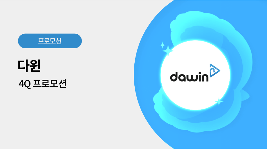 다윈 광고 프로모션