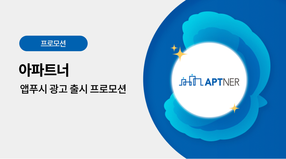 아파트너 광고 프로모션