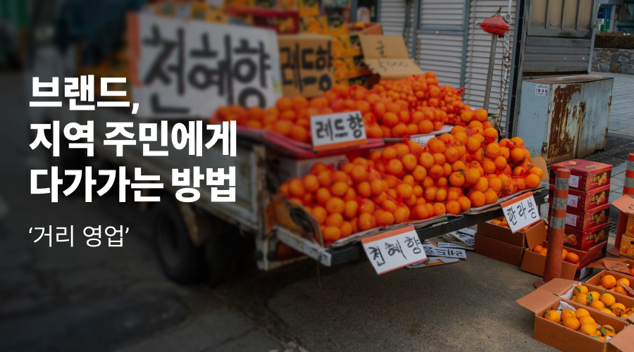 브랜드, 지역 주민에게 다가가는 방법 ‘거리 영업’