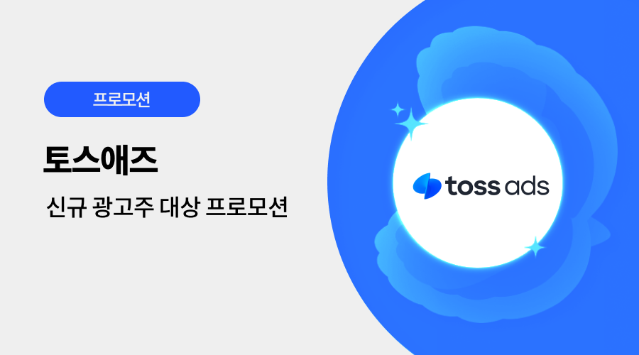 토스애즈 광고 프로모션