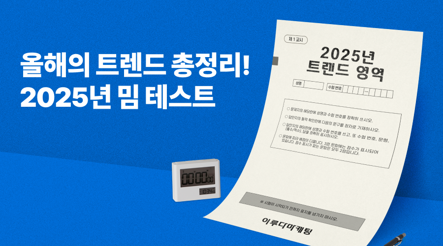 올해의 트렌드 총정리! 2025년 밈 테스트