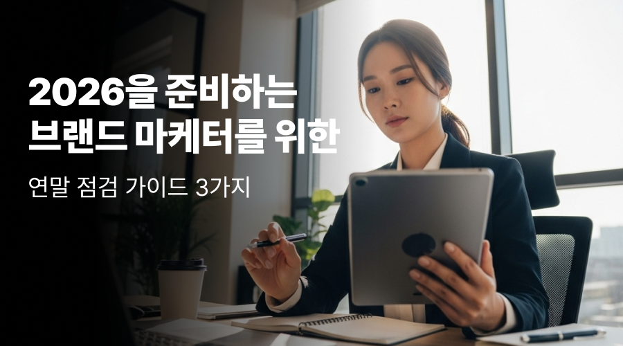 2026을 준비하는 브랜드 마케터를 위한 온라인 마케팅 연말 점검 가이드 3가지