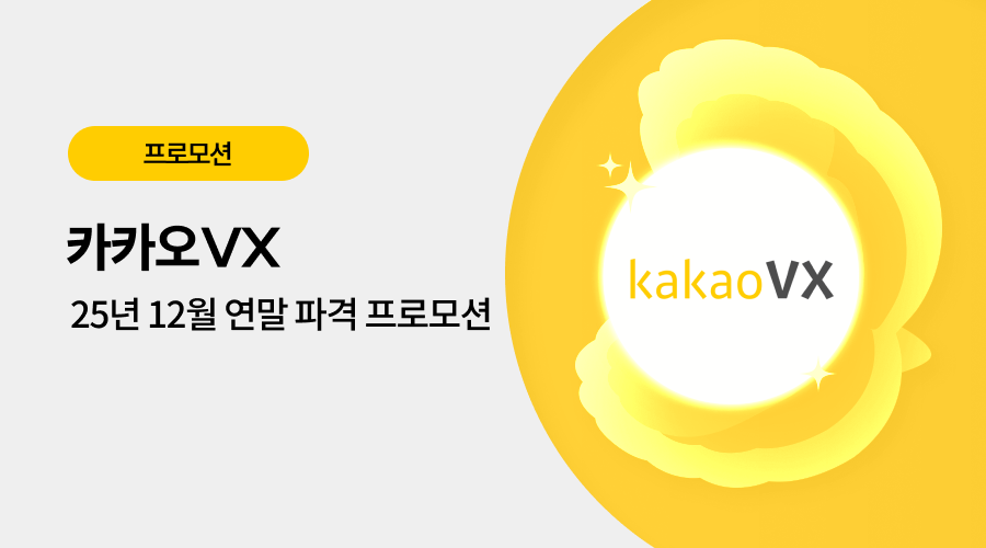 카카오VX 광고 프로모션