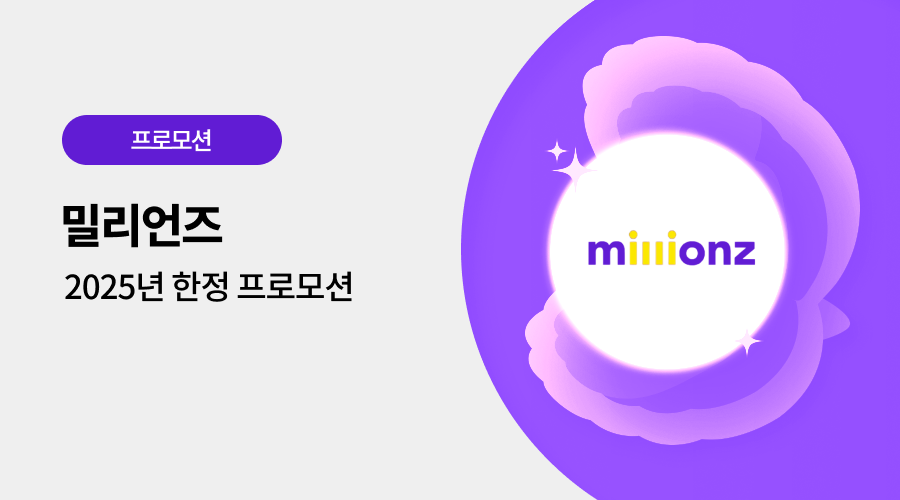 밀리언즈 광고 프로모션
