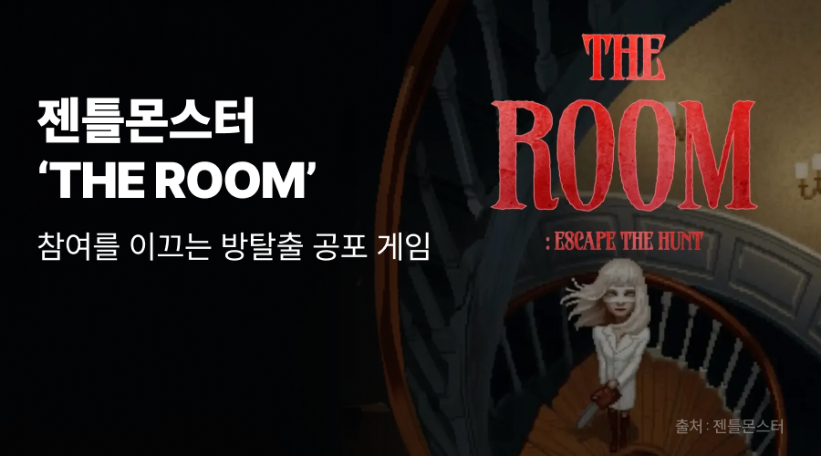 젠틀몬스터 게임 ‘THE ROOM’: 참여를 이끄는 방탈출 공포 게임