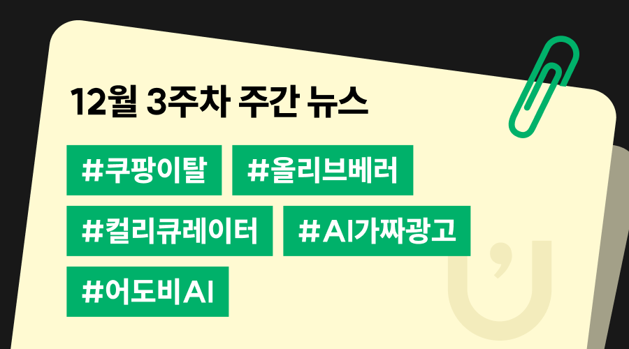 12월 3주차 주간 트렌드 뉴스