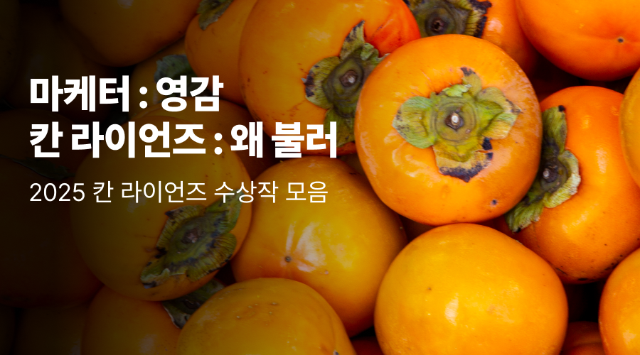 광고 레퍼런스 필요할 땐? 칸광고제 수상작 톺아보기