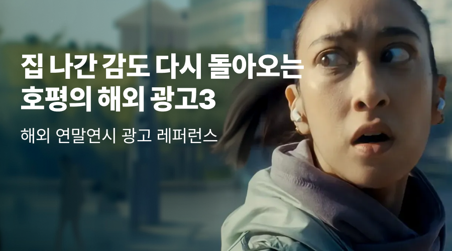 해외 연말연시 마케팅 광고 사례로 아이디어 깨우기