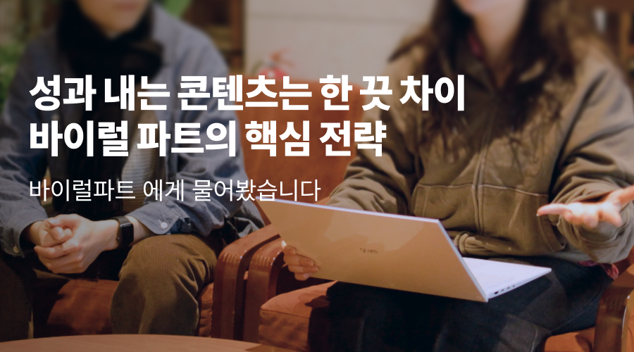 “바이럴은 운이 아니다” 광고 성과의 구조를 설계하는 이루다마케팅 바이럴 파트 인터뷰