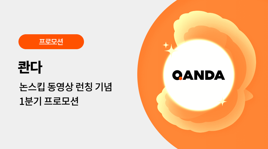 콴다 광고 프로모션