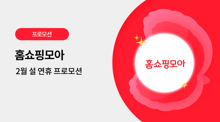 홈쇼핑모아 광고 프로모션